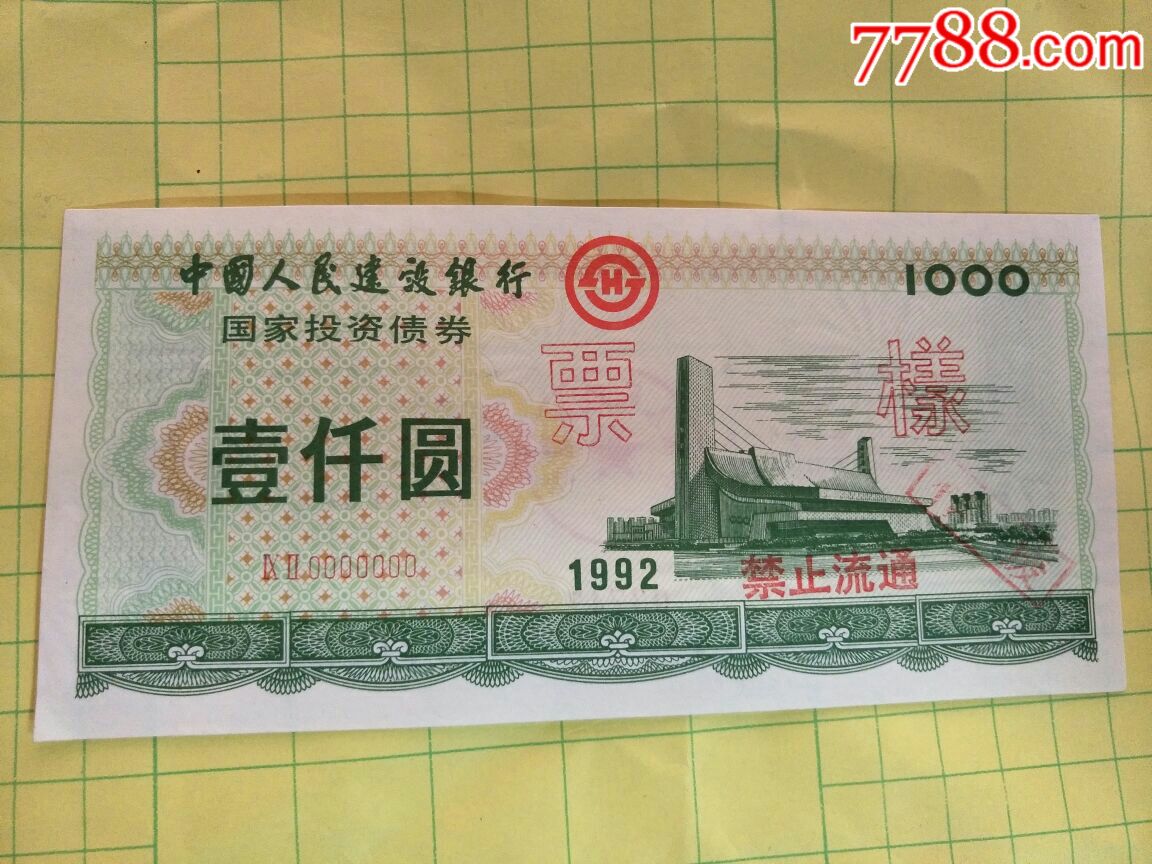 建行~1992年国家投资债券1000元券(票样)~水印图美!