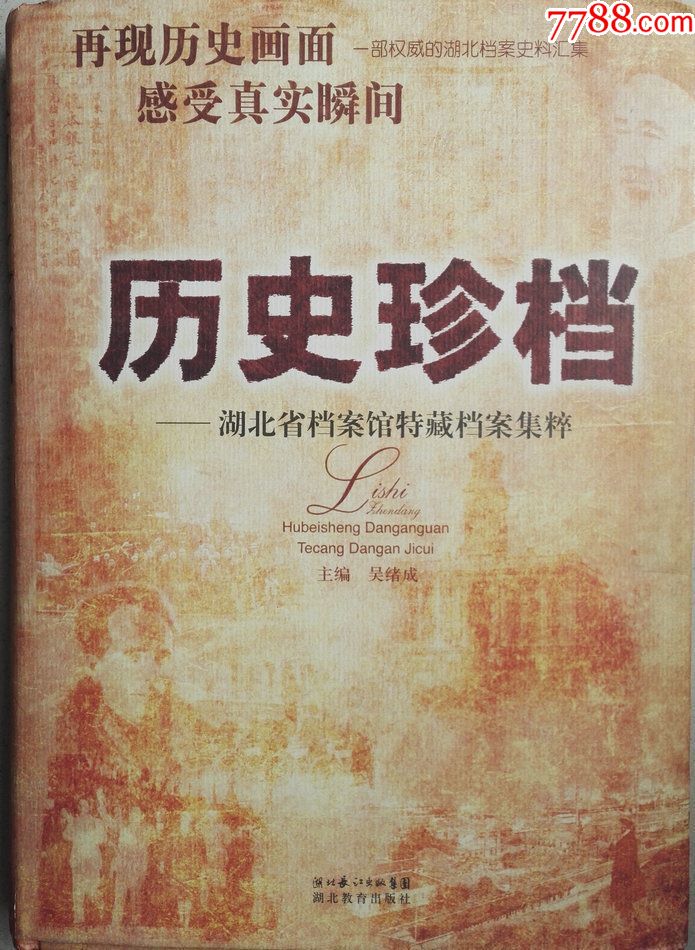 2009午大16开硬装本《历史珍档》_文物/收藏画册_松风阁艺术空间