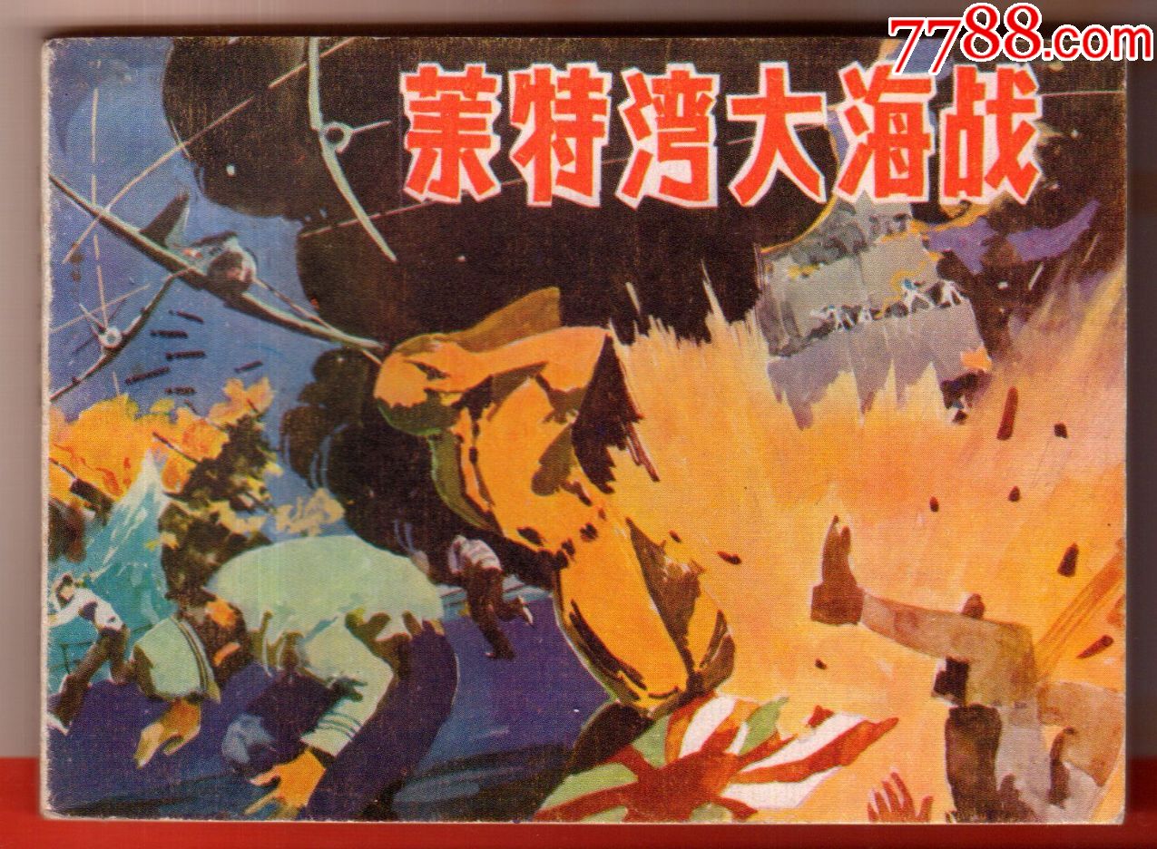 莱特湾大海战【外国海战】