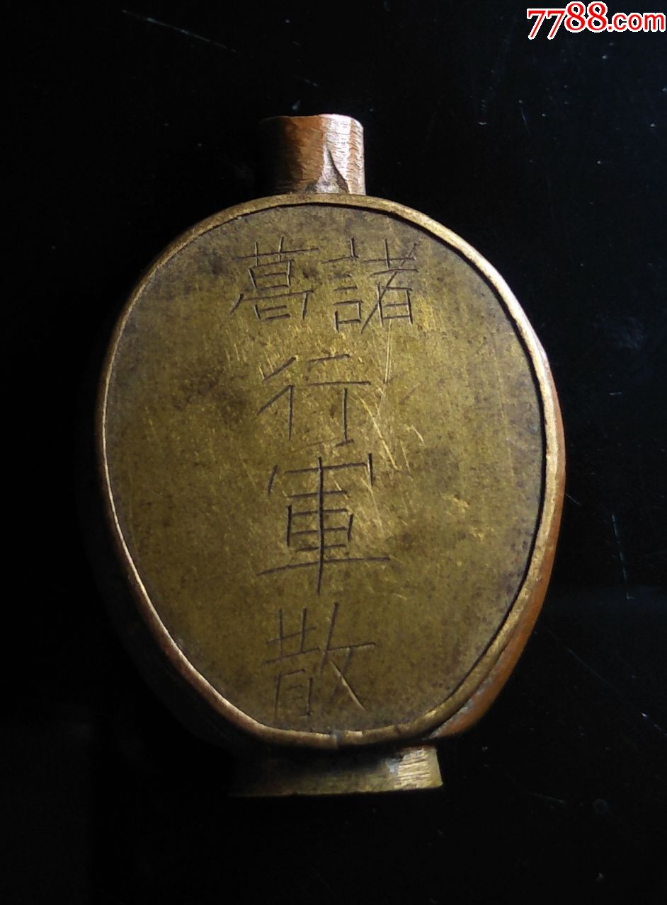 粤东广芝馆诸葛行军散小铜瓶