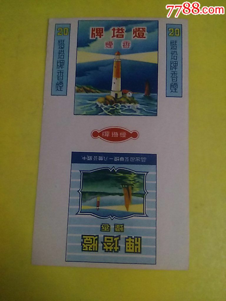 灯塔牌香烟-中国公营八一烟草公司出品