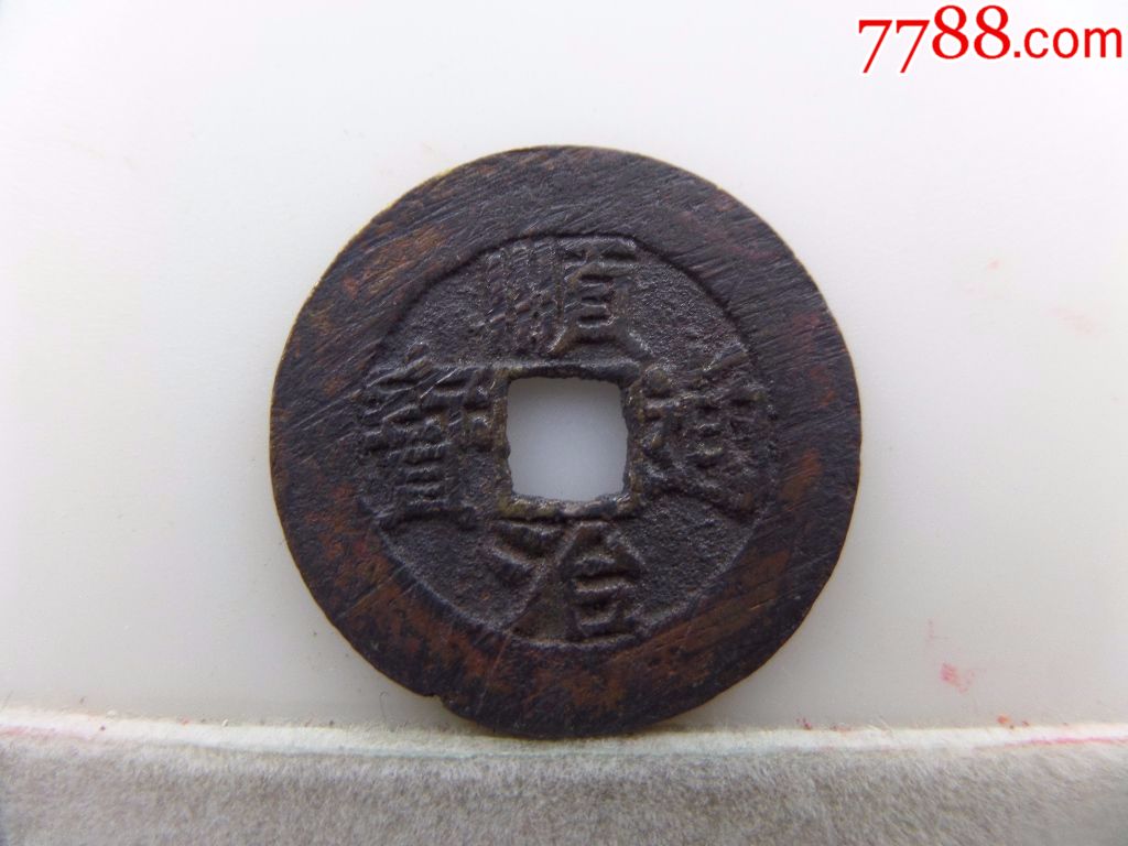 顺治通宝宽缘小字背右户B838-价格:200元-se60612588-顺治/清初币-零售-7788收藏__收藏热线