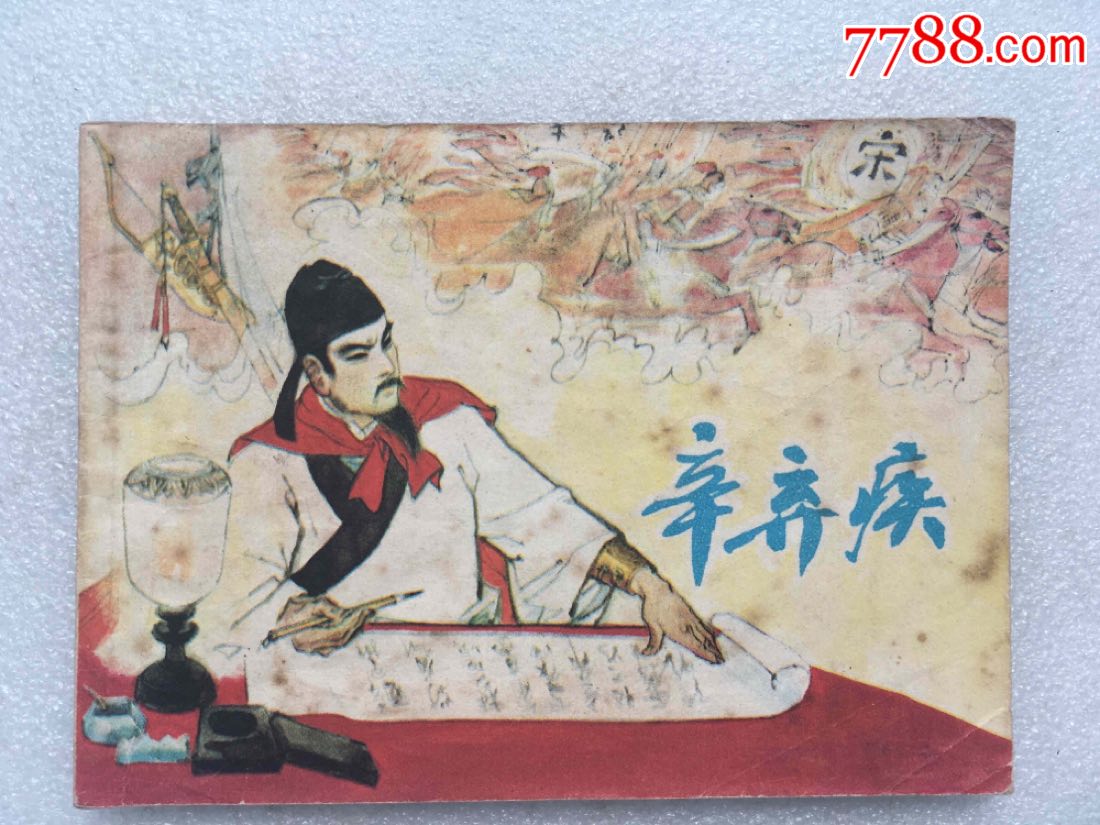 辛弃疾(81一版一印)印量35万册