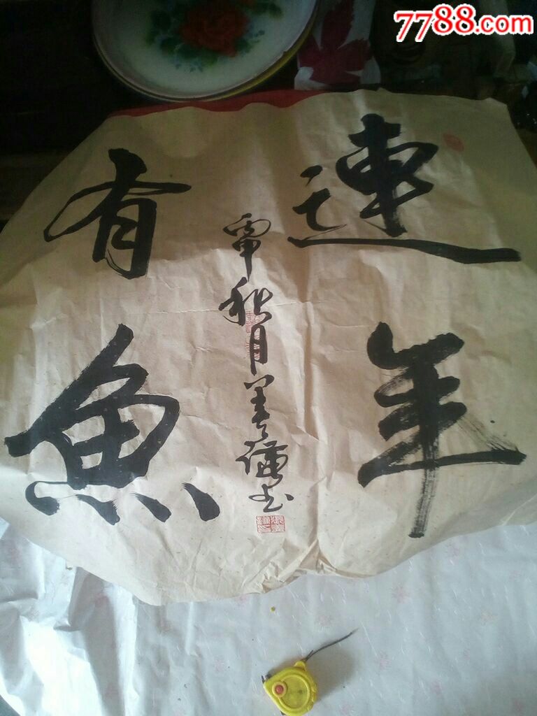 书法连年有鱼
