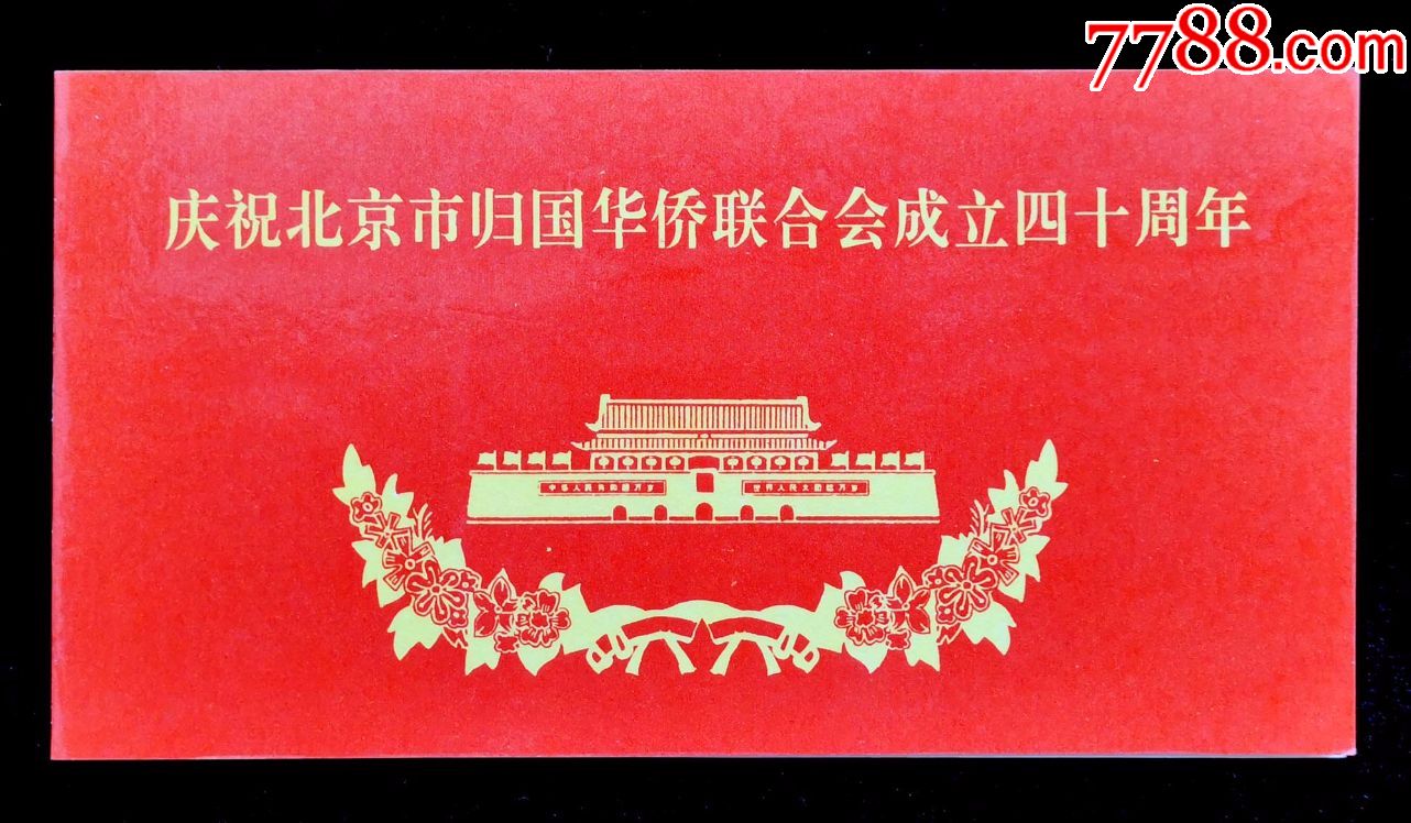 1991年庆祝北京市归国华侨联合会成立四十周年请柬(主席台)