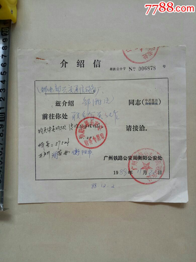 铁路部门介绍信