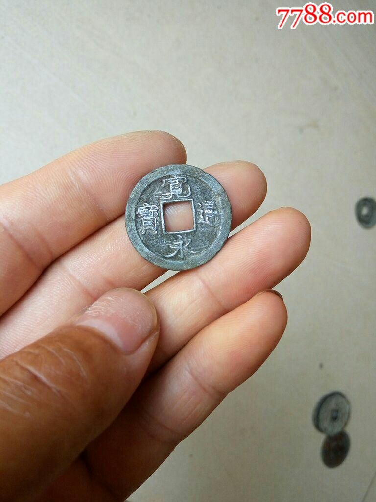 虎尾宽永跑步宝异品宽永通宝