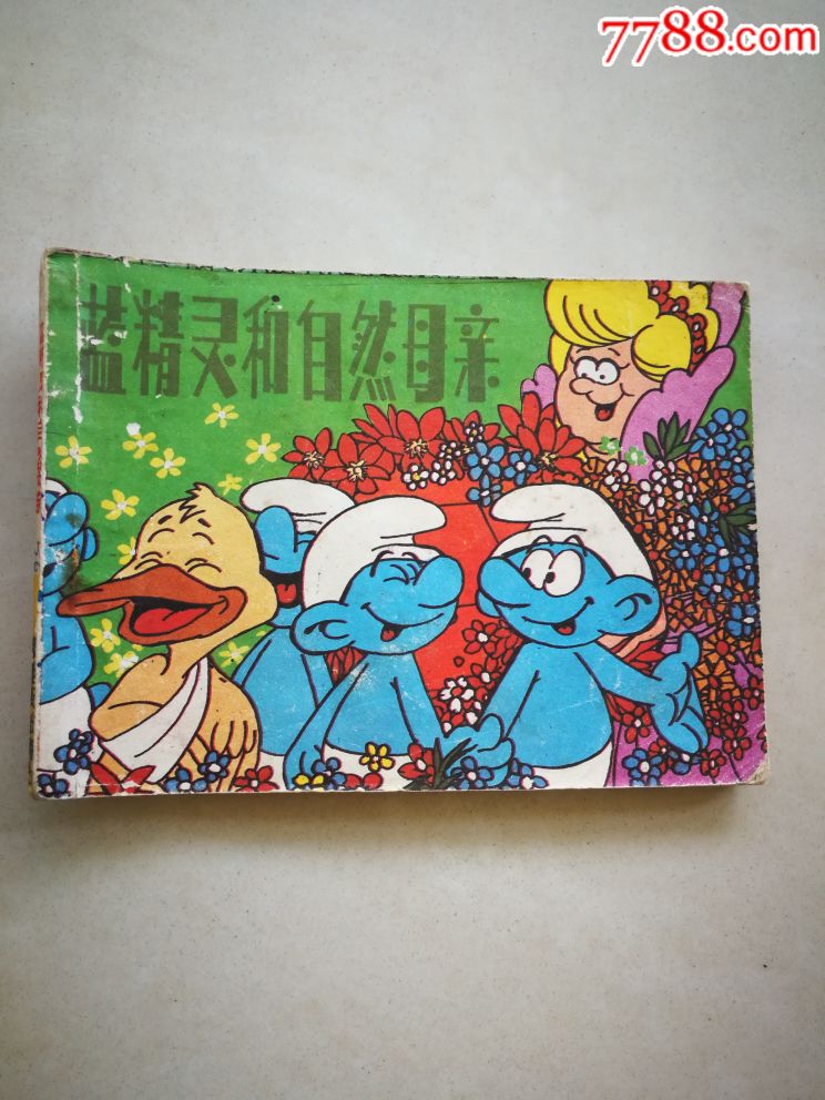 蓝精灵和自然母亲