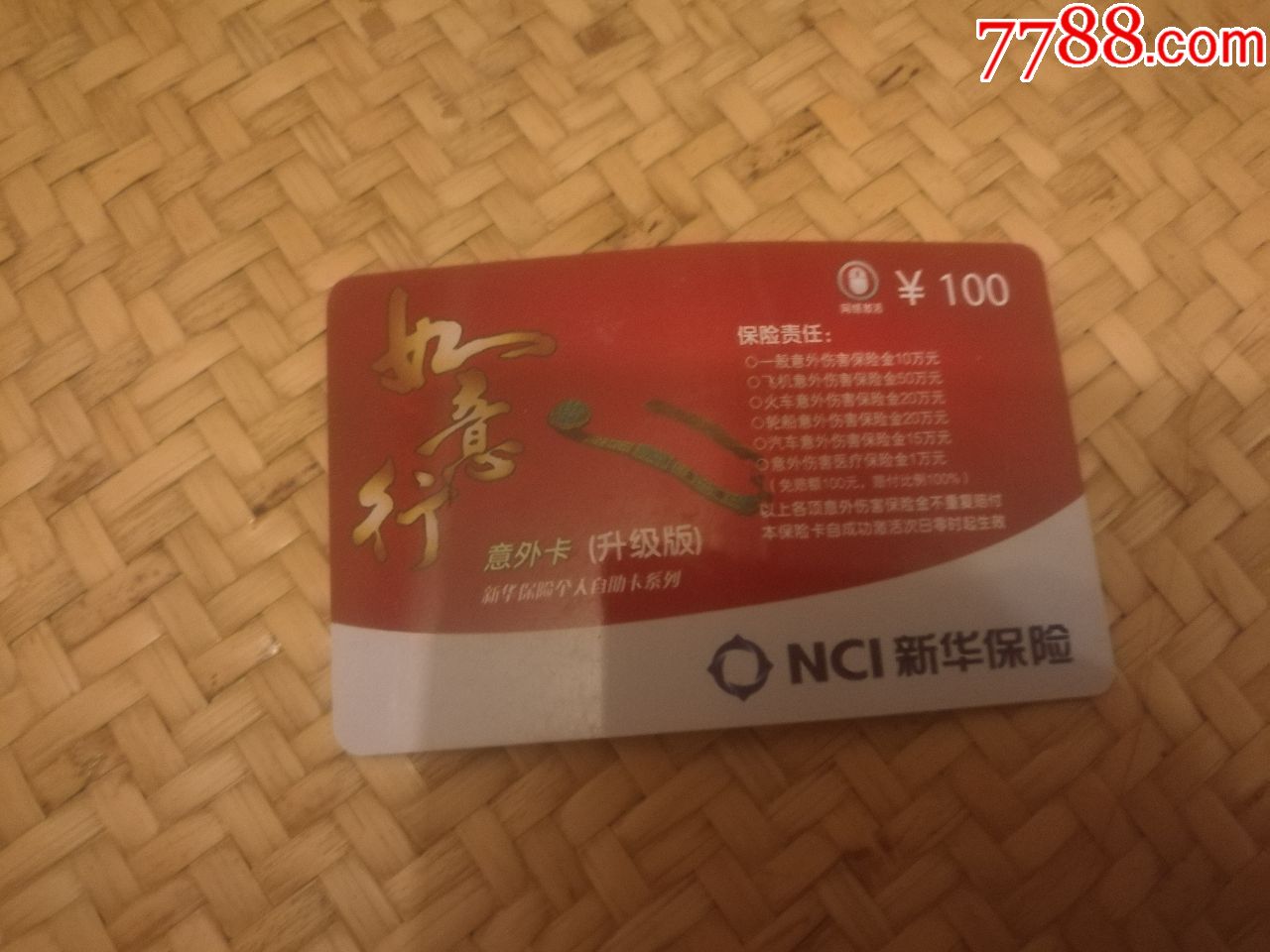 新华100元综合意外险 新华保险意外卡100元