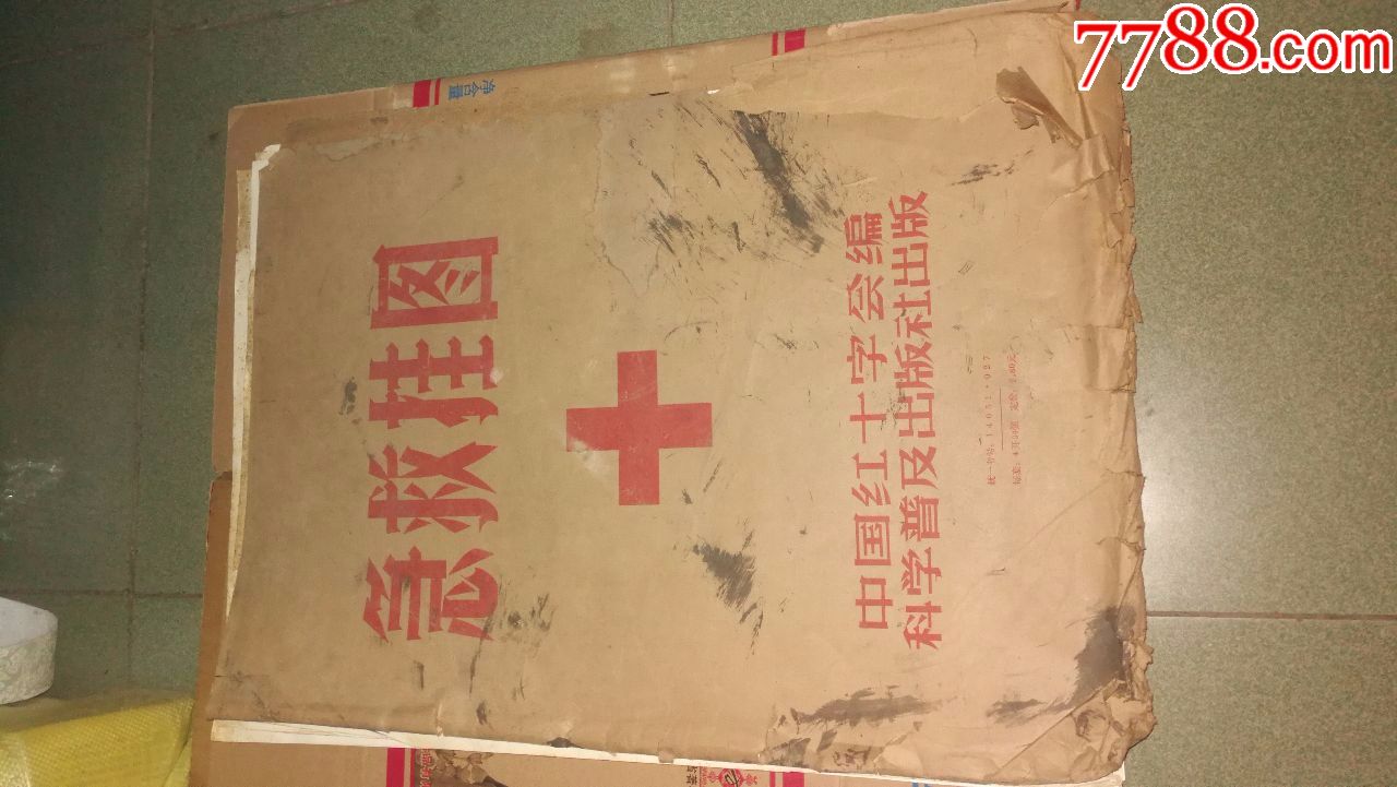 急救掛圖_價(jià)格350元【許昌收藏社】_第1張_7788收藏__收藏?zé)峋€