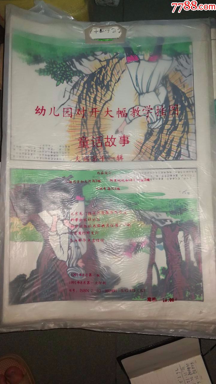 幼兒園對(duì)開(kāi)大幅教學(xué)掛圖第十一輯10張全_價(jià)格120元【許昌收藏社】_第1張_7788收藏__收藏?zé)峋€(xiàn)