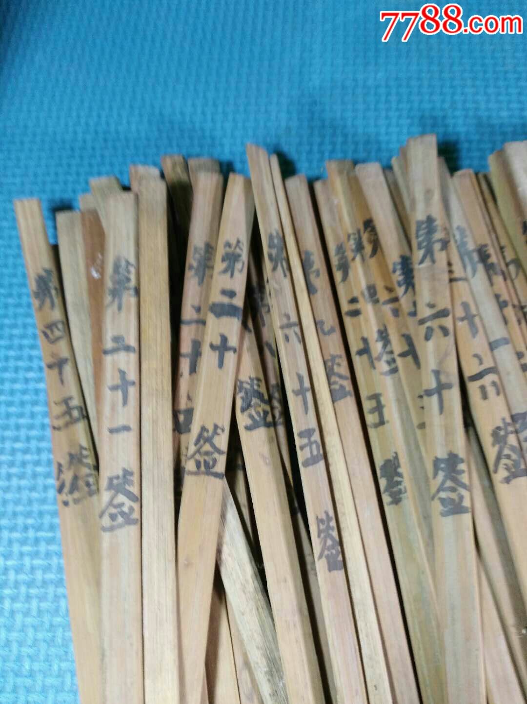 老算卦竹签大全套92签