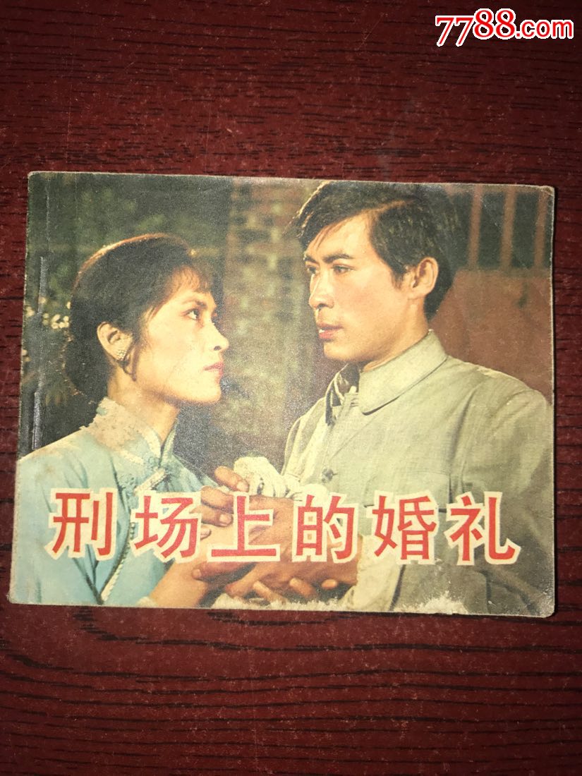 刑场上的婚礼连环画图片