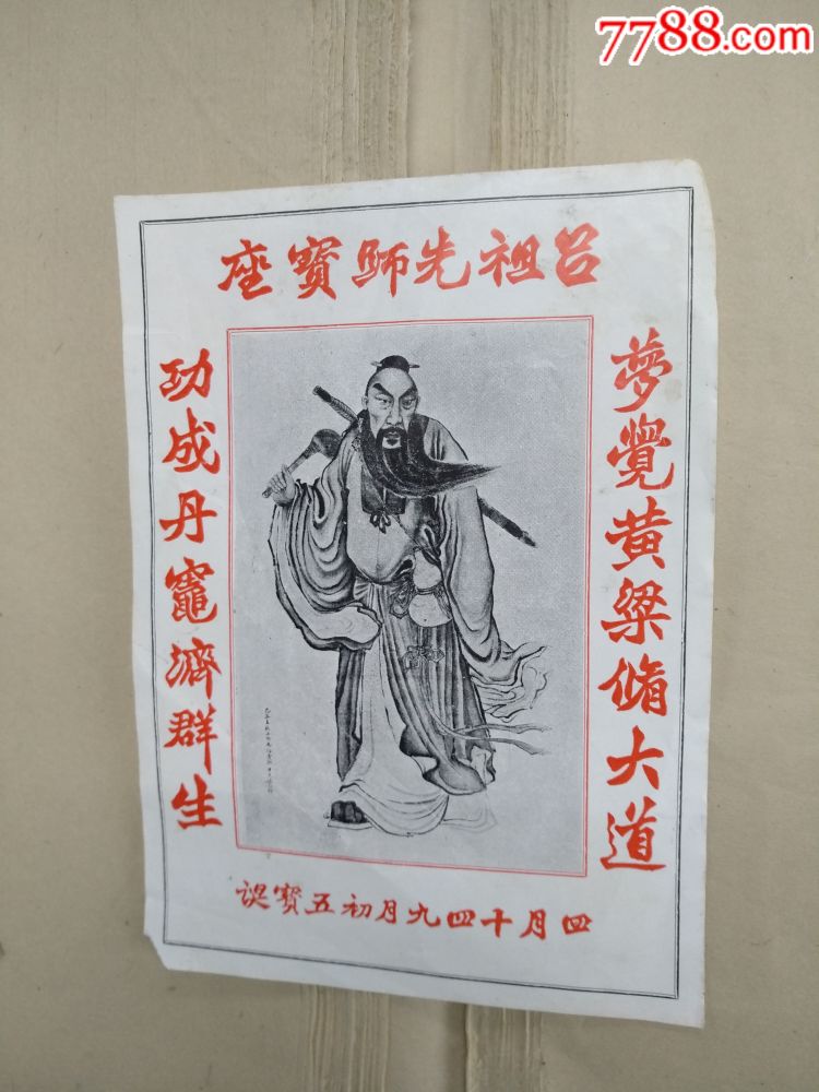 民国道教吕祖先师宝座画像,道士