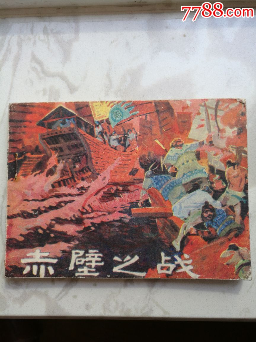 赤壁之战-se60634165-连环画/小人书-零售-7788收藏__中国收藏热线