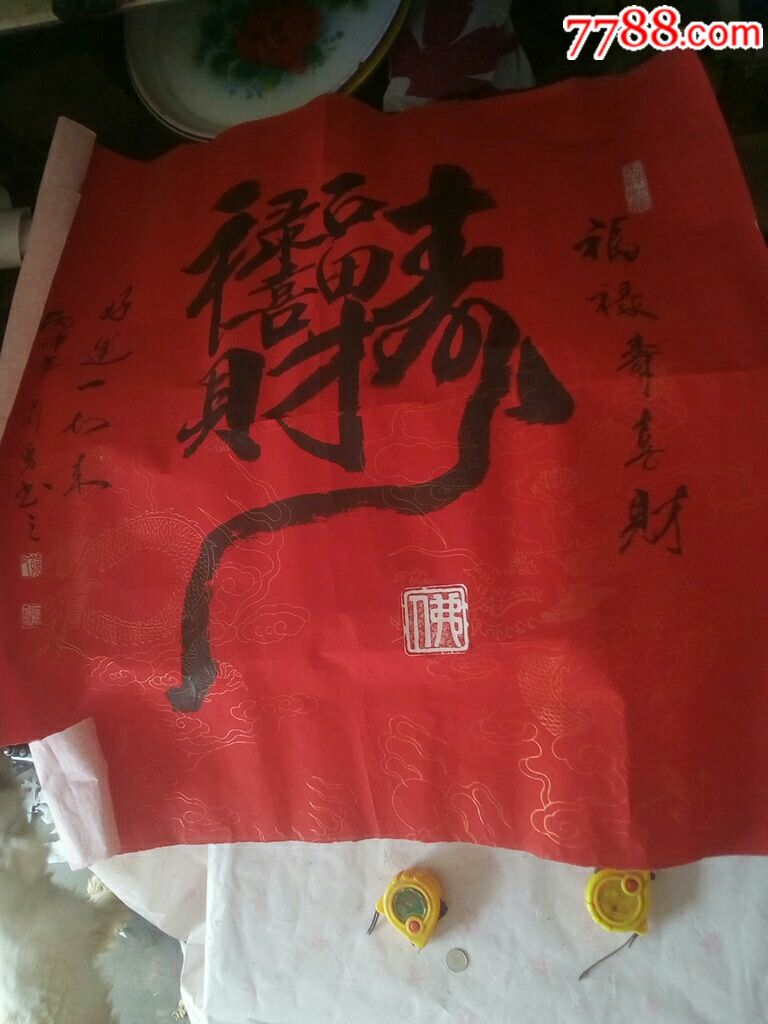 书法福禄寿喜财68*68