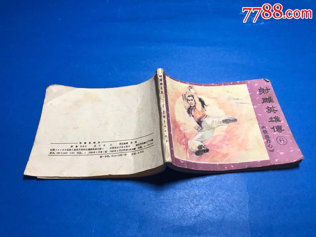 射雕英雄传(铁血丹心)6-se60636189-连环画/小人书-零售-7788收藏