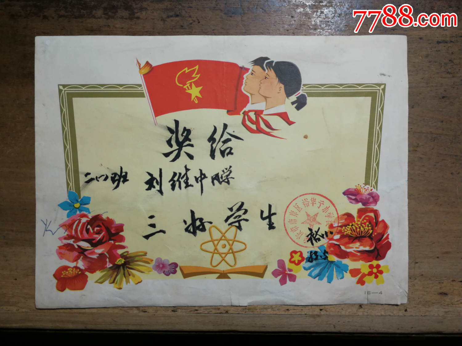 怀旧老奖状榜样的力量三好学生奖状裕华街小学颁83年