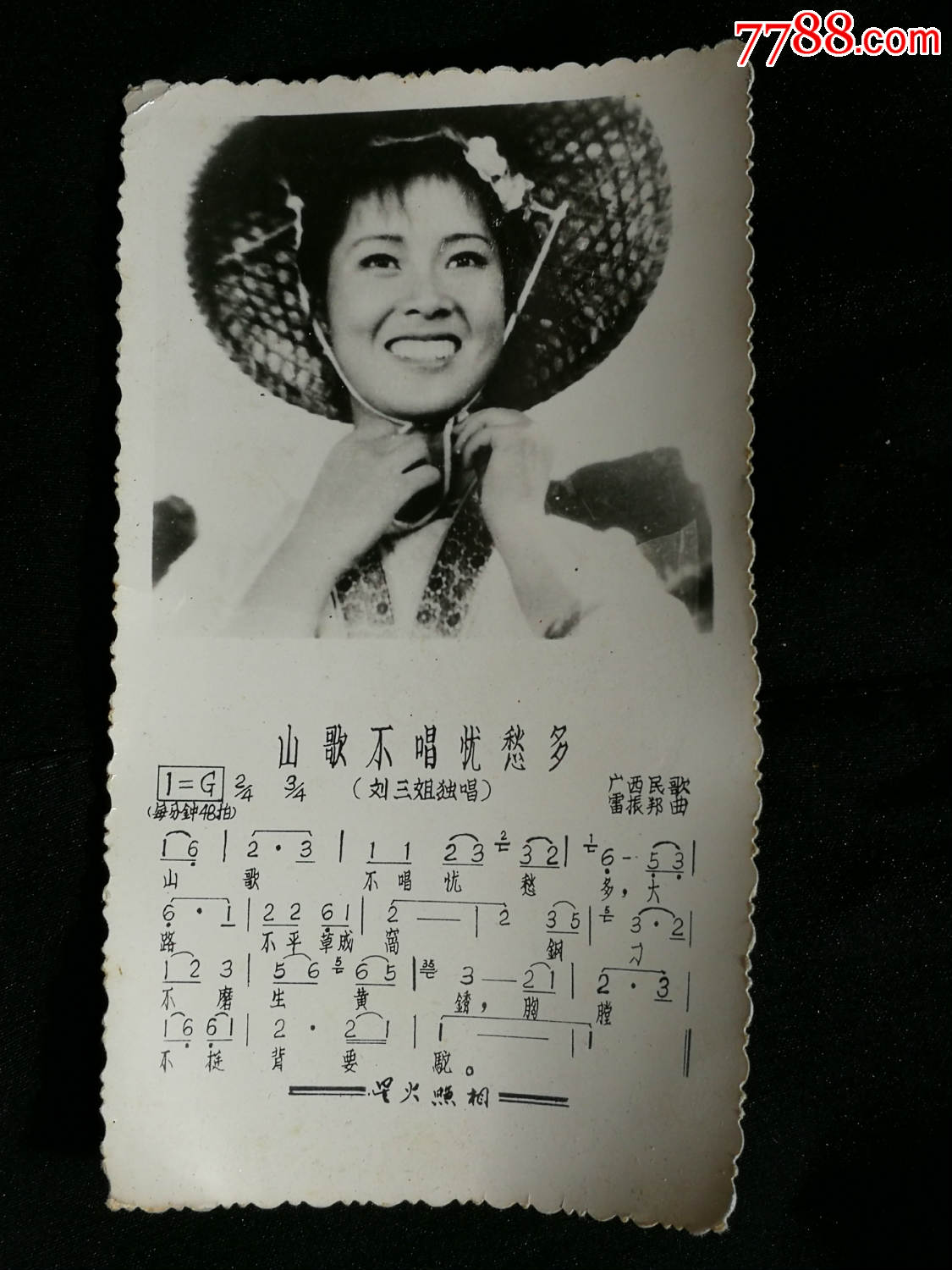 怀旧老照片:刘三姐歌片《山歌不唱忧愁多》【七十年代尺寸12.