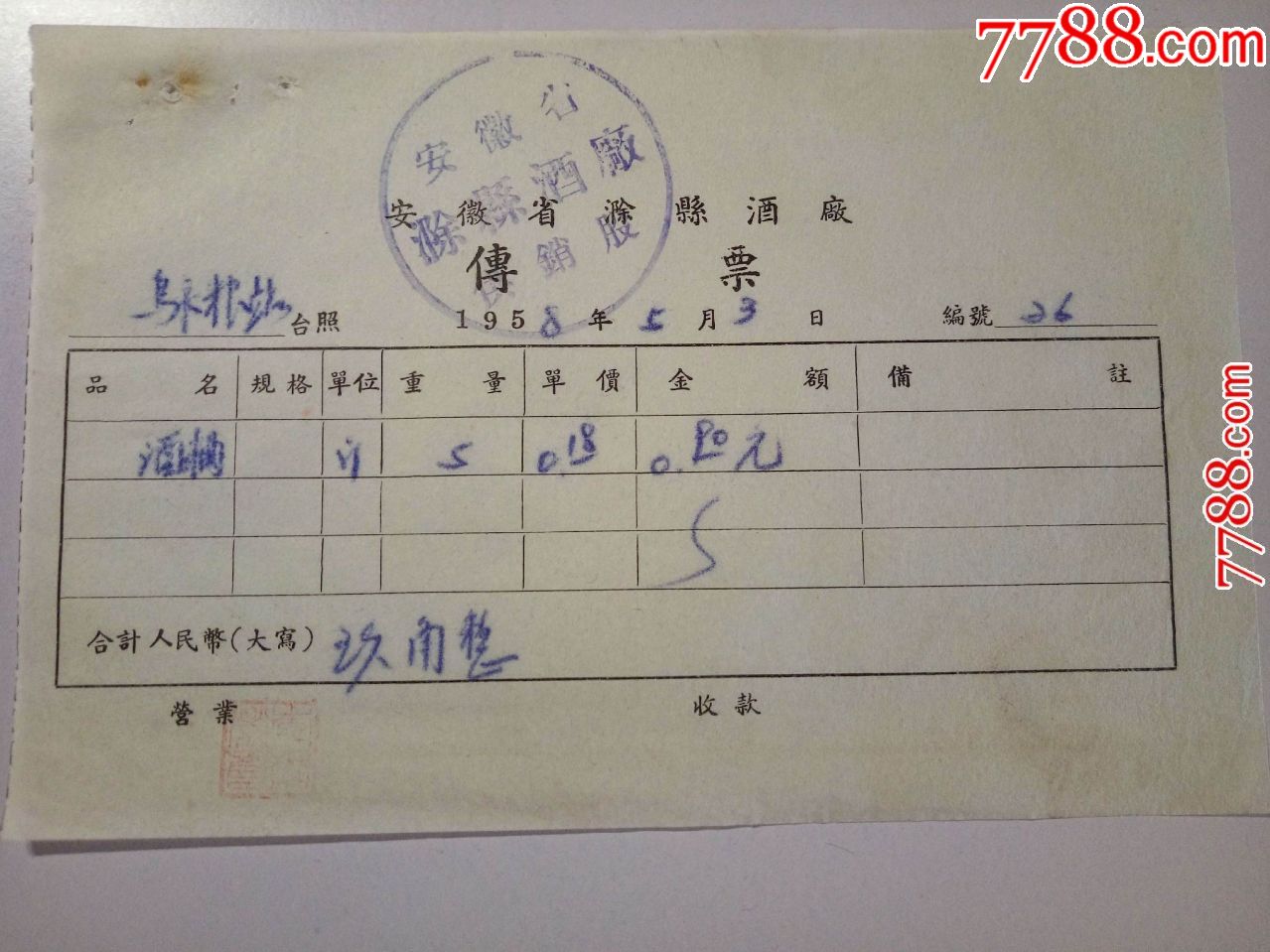 1958年安徽省滁县酒厂传票:酒粬-se60639093-收据/收条-零售-7788收藏