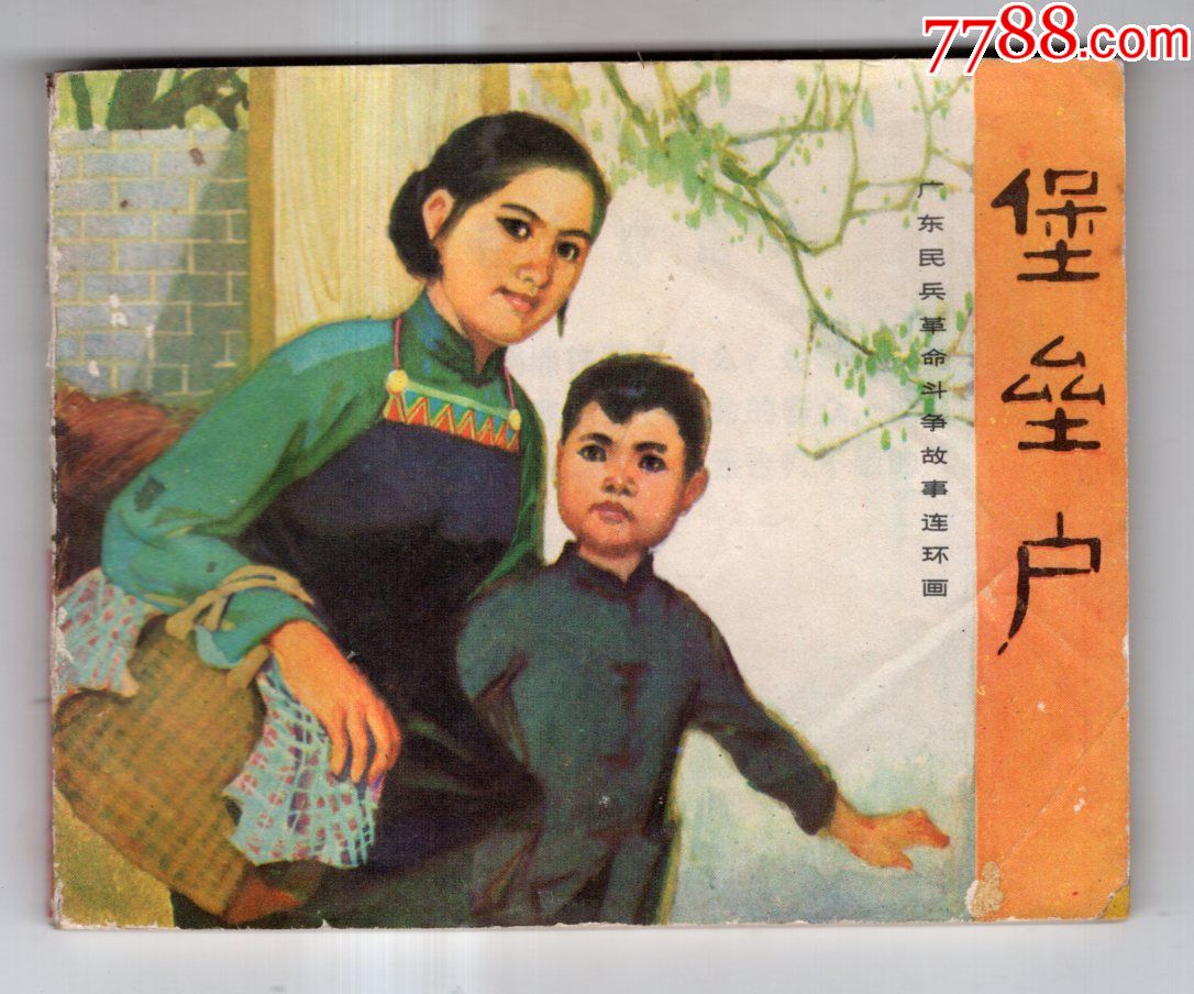 《广东民兵革命斗争故事》堡垒户_连环画/小人书_第1张_7788小人书