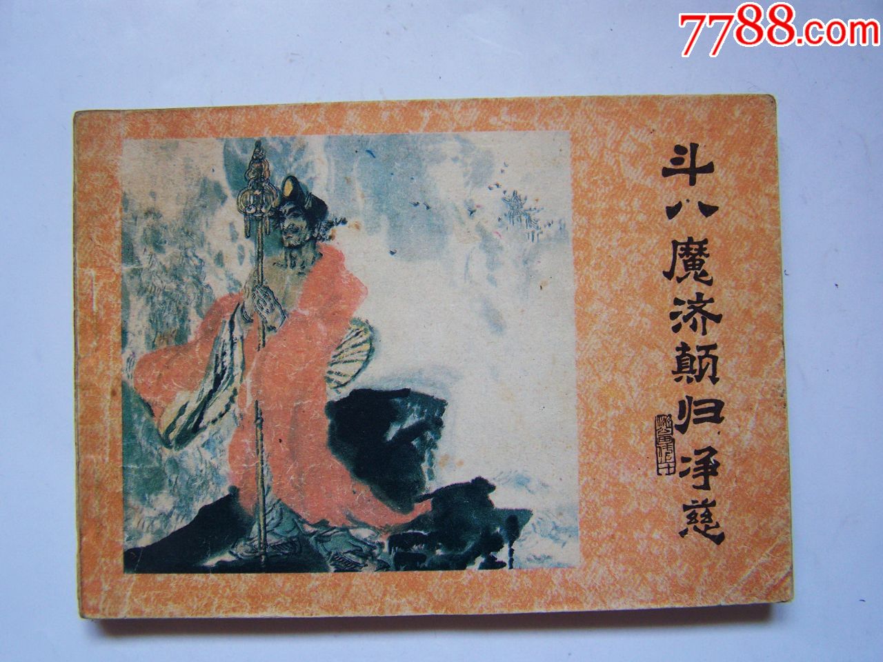 斗八魔济颠归净慈——济公画传,点图可放大