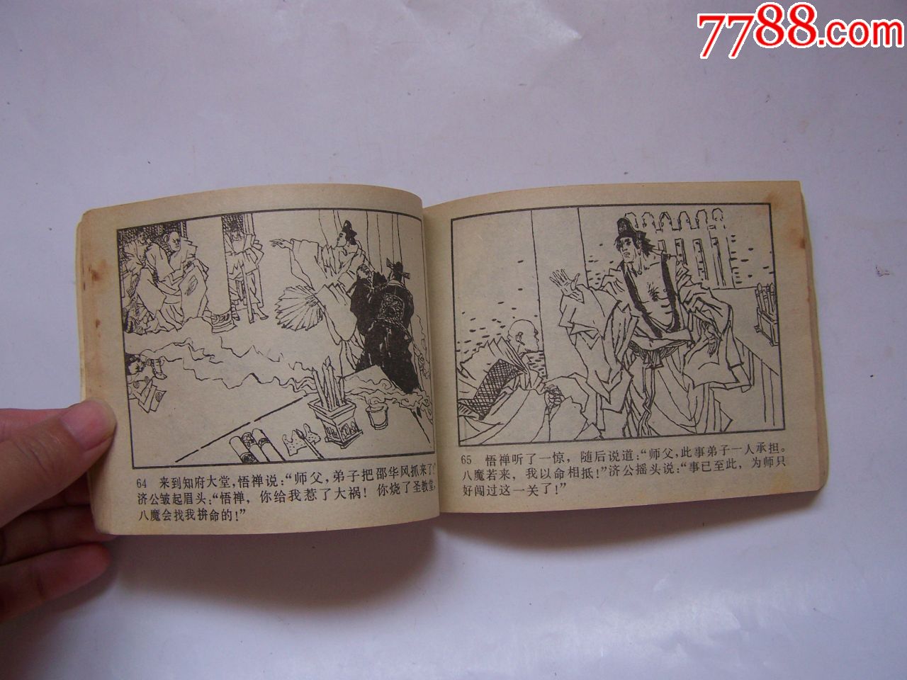 斗八魔济颠归净慈——济公画传,点图可放大