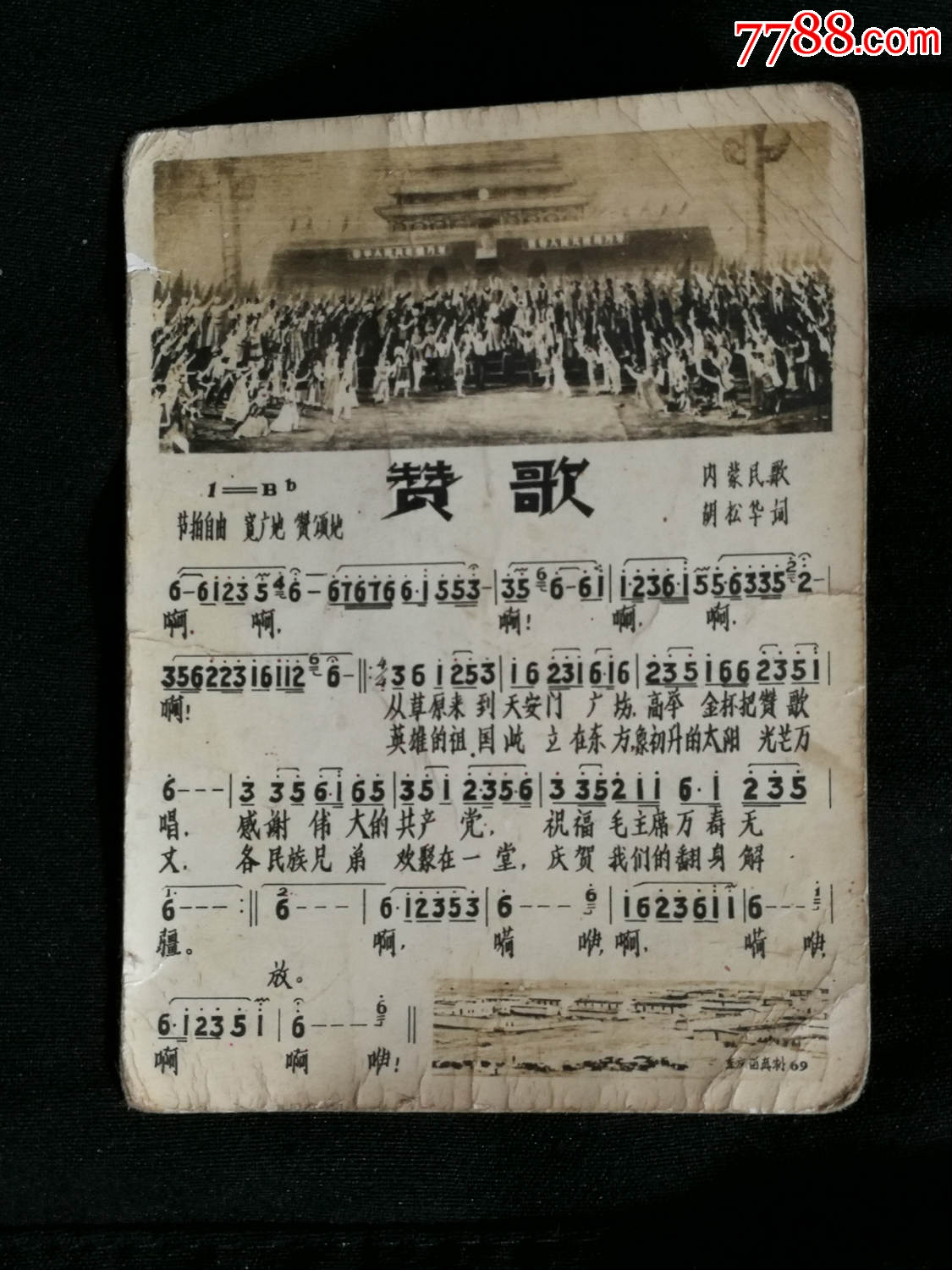 怀旧老照片:影片"东方红"插曲歌片《赞歌》【六十年代尺寸8x6公分】