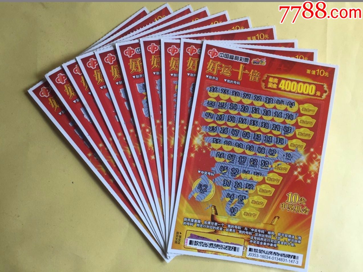 好运十倍[10枚合售]