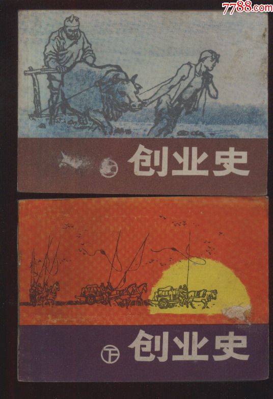创业史[上,下]