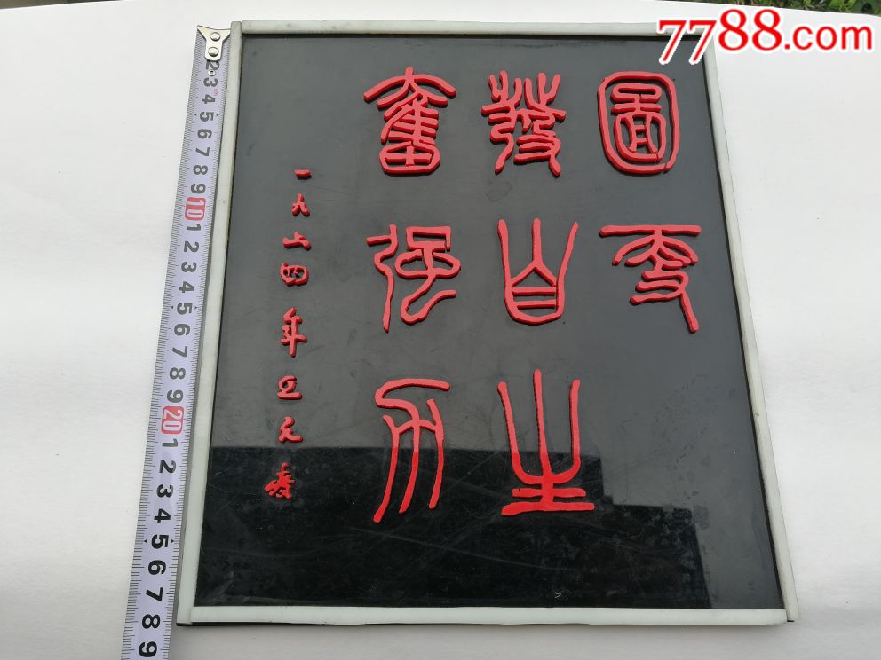 奋发图强,自力更生,全手工制作
