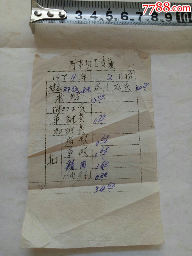 1974年一木场工资单