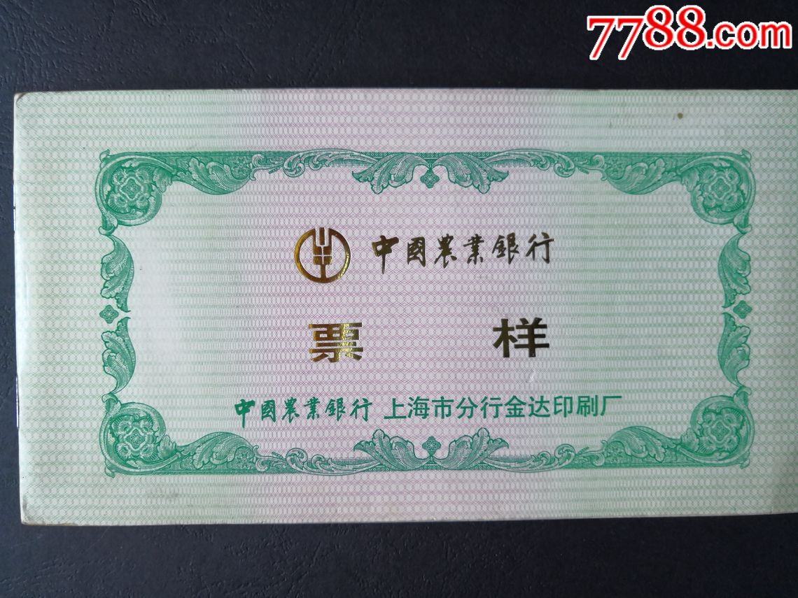 90年代中国农业银行票样20种大额可转让喜庆定活两便城乡通兑等