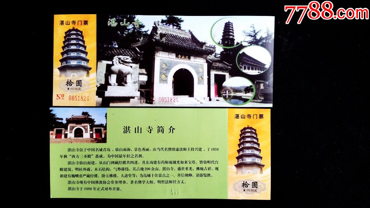 2枚,湛山寺(塔券)-旅游景点门票-7788收藏__收藏热线