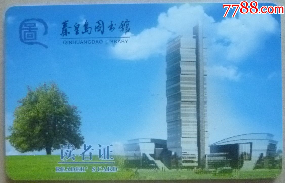 秦皇岛图书馆读者证