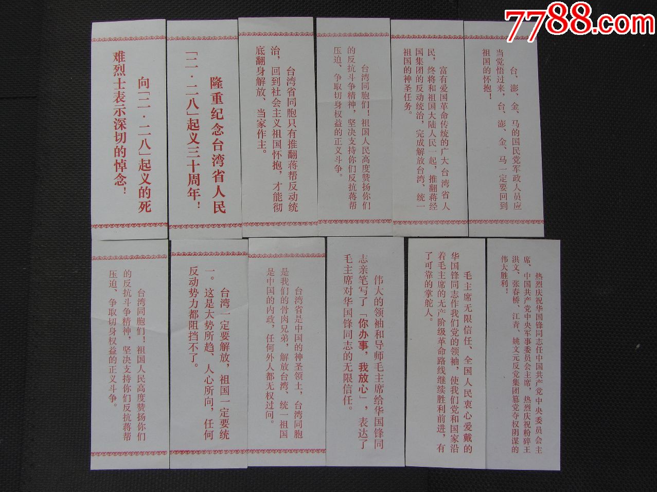 【文革空投台湾传单】我们一定要完成解放台湾,统一祖国的神圣事业等