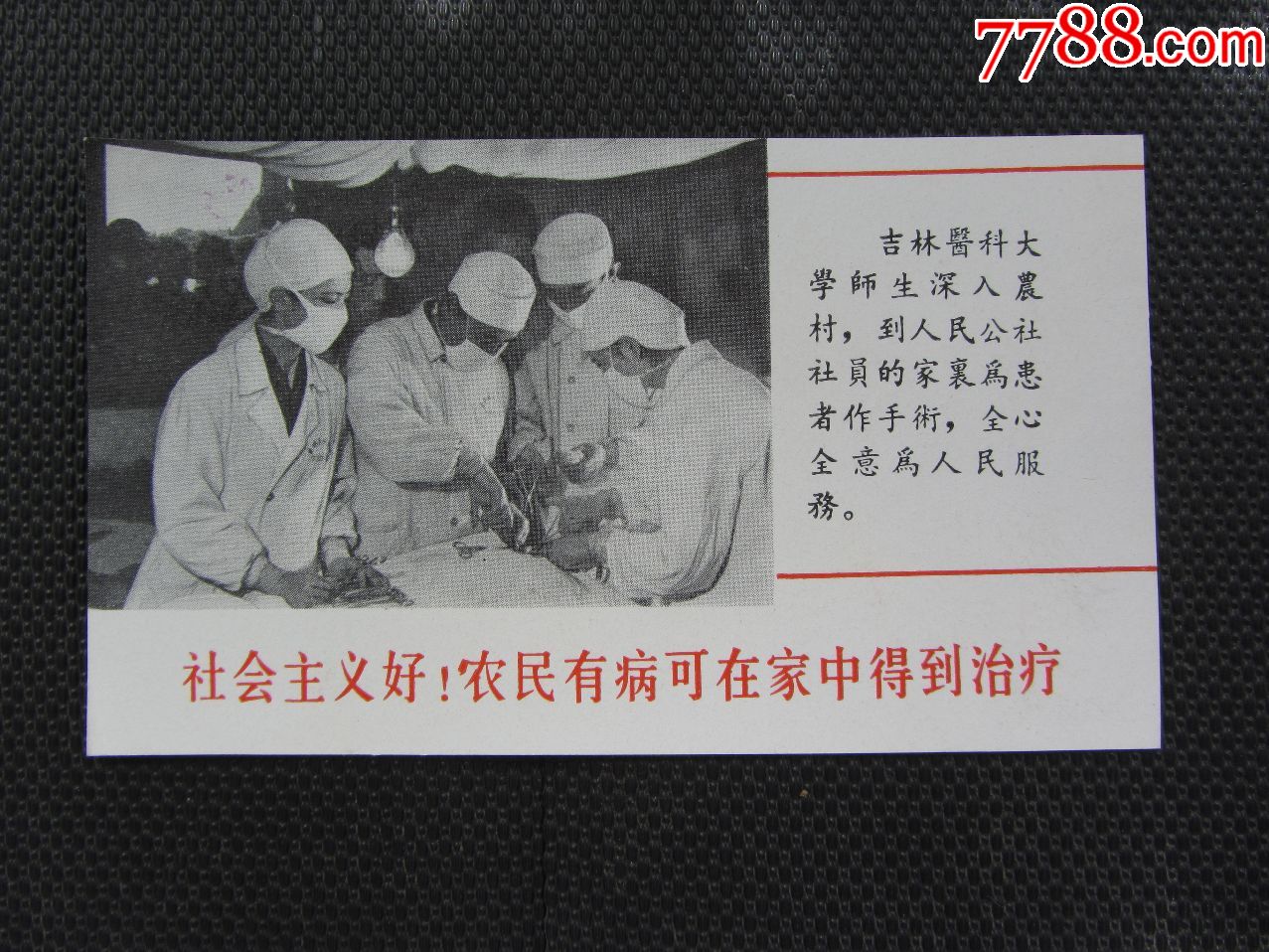 【文革空投台湾传单】社会主义好!农民有病可在家中得到治疗