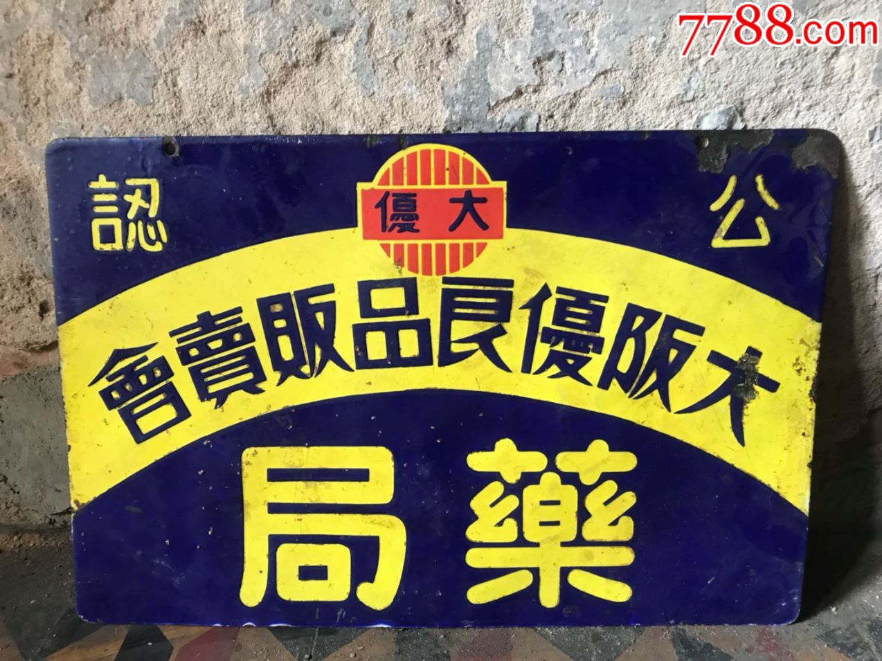 满洲国药局搪瓷广告牌,民国医药