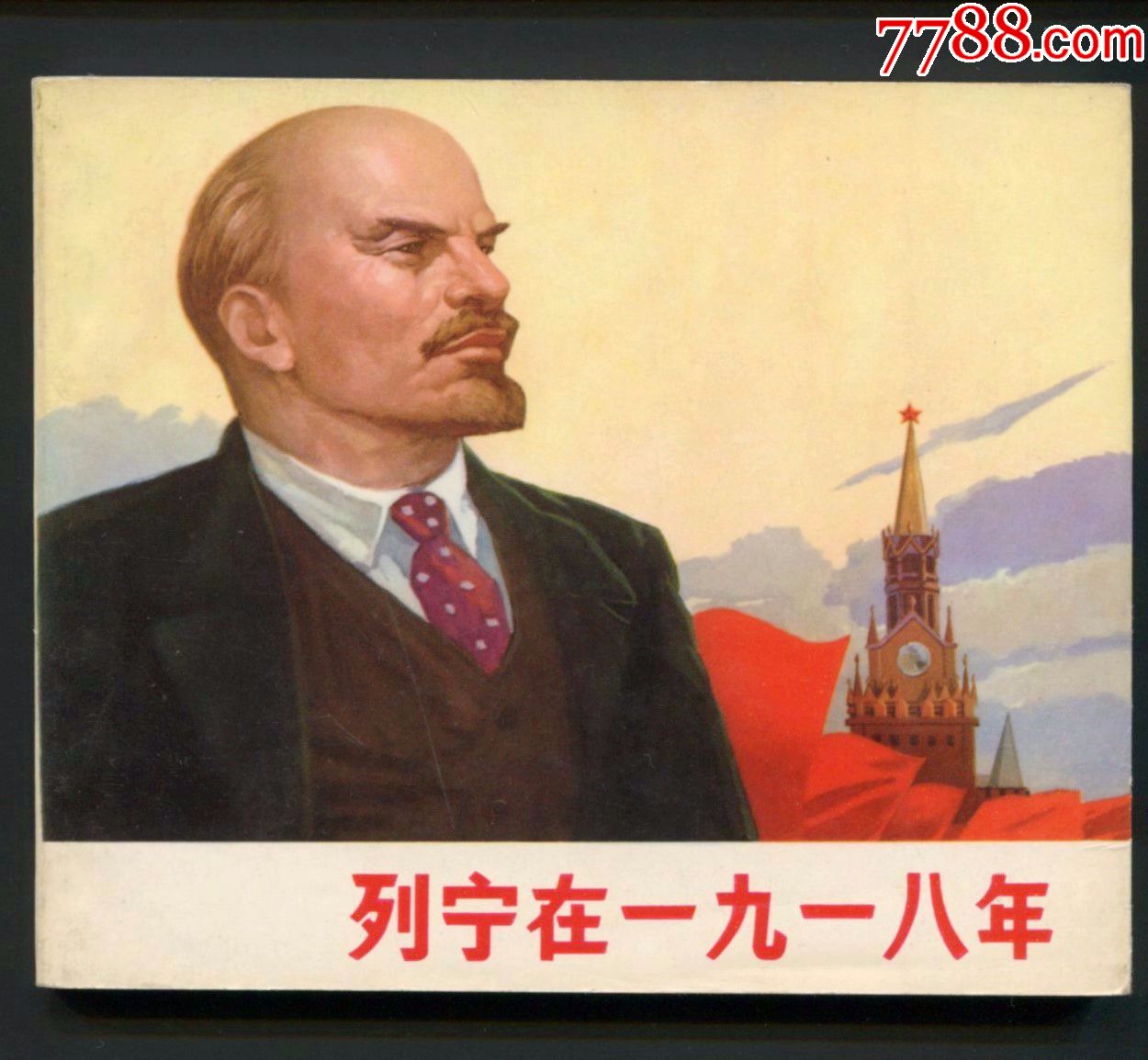 文*精装礼品书——列宁在十月、列宁在一九一八两本一套-连环画/小人书-7788商城__七七八八商品交易平台(7788.com)