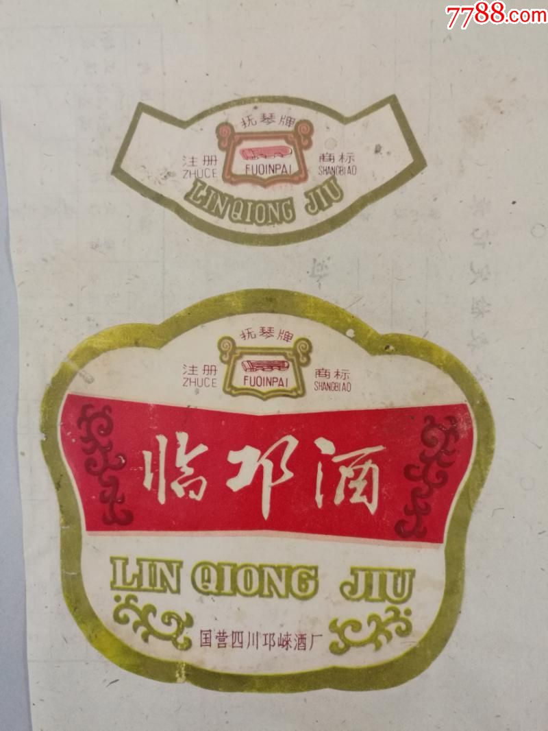 四川套标--临邛酒