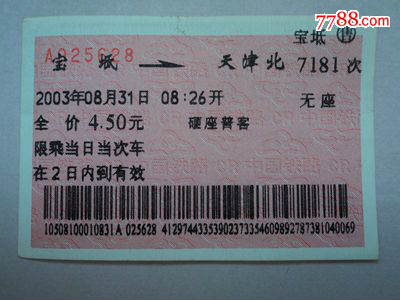 软纸火车票--宝坻到天津北7181次