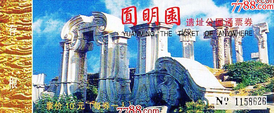 门票-北京圆明园