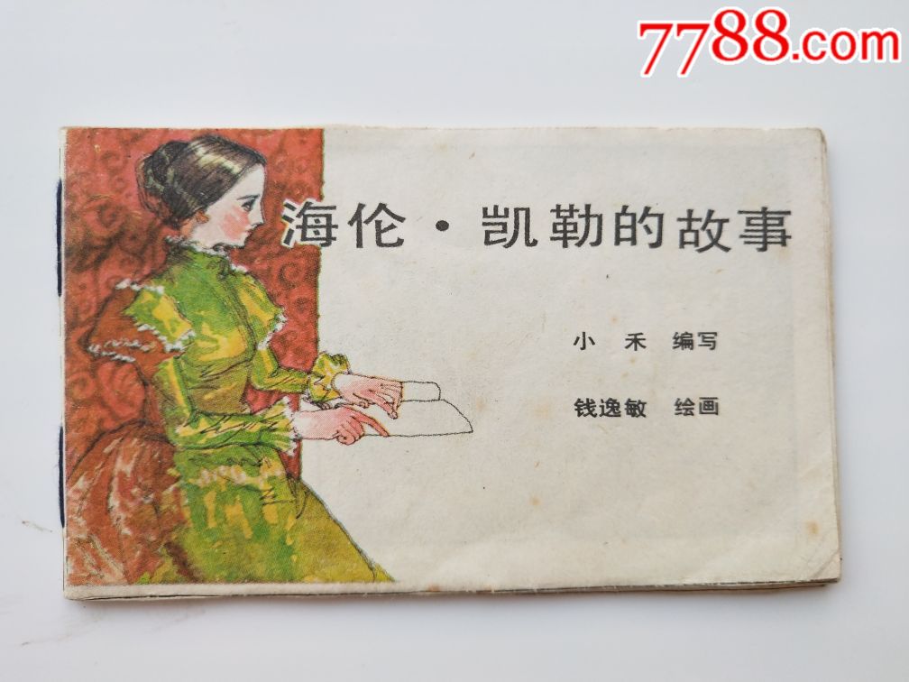 海伦凯勒的故事——128开自己装订本,连环画/小人书【奇缘书屋】_第1