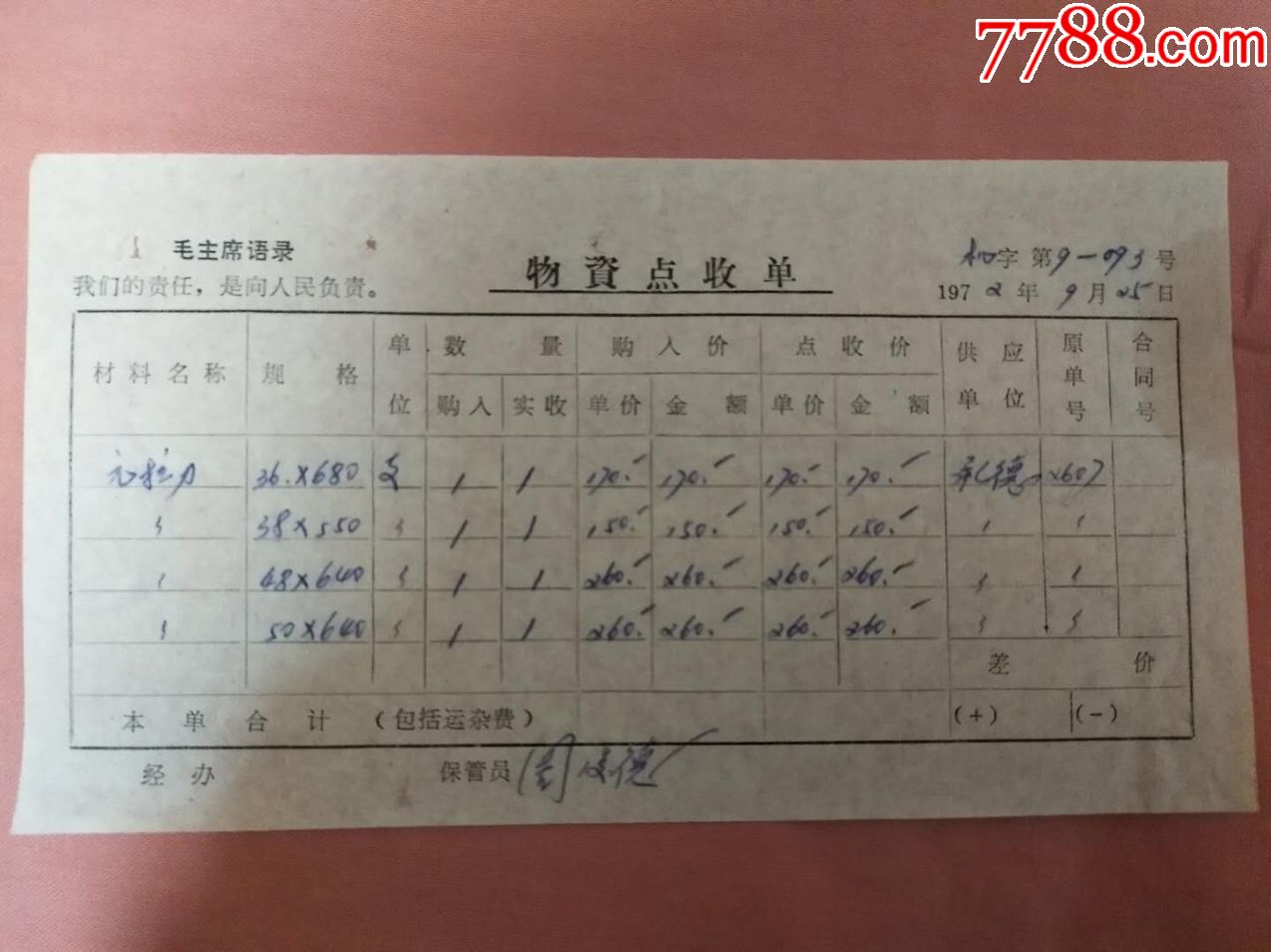 物资点收单语录收据