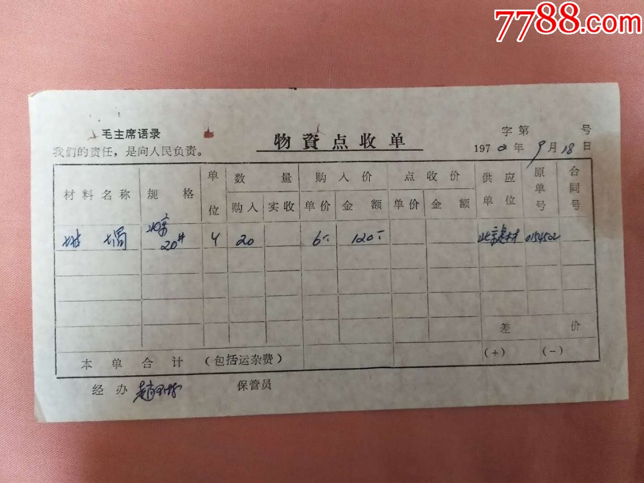 物资点收单--语录收据