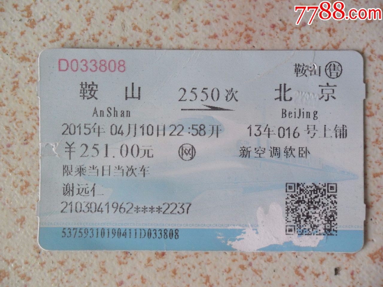 鞍山--北京站火车票_价格0.5000元_第1张_7788收藏__中国收藏热线