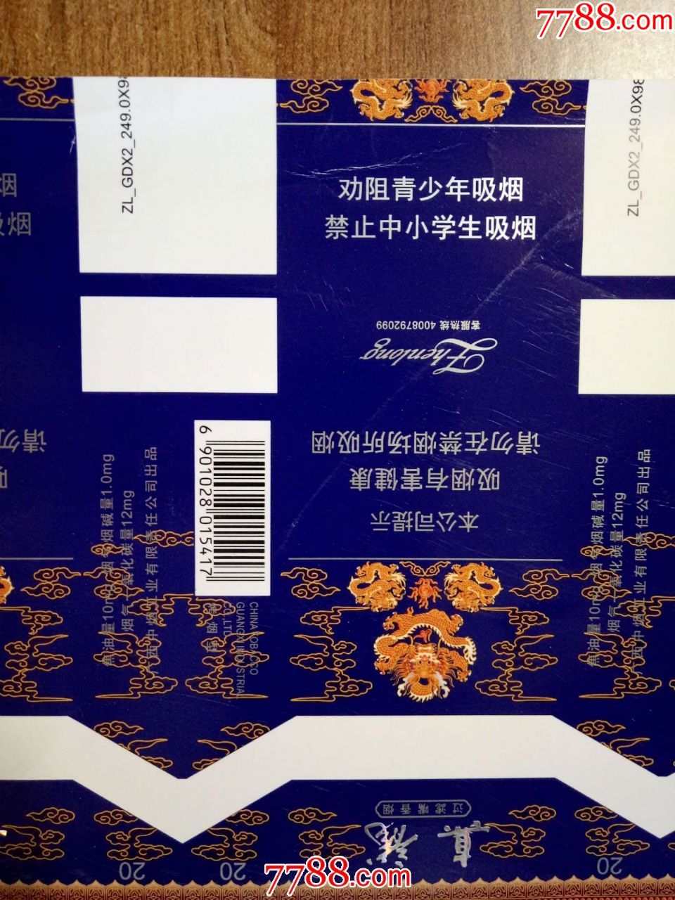 条盒标:真龙过滤嘴香烟:20支(没裁剪)