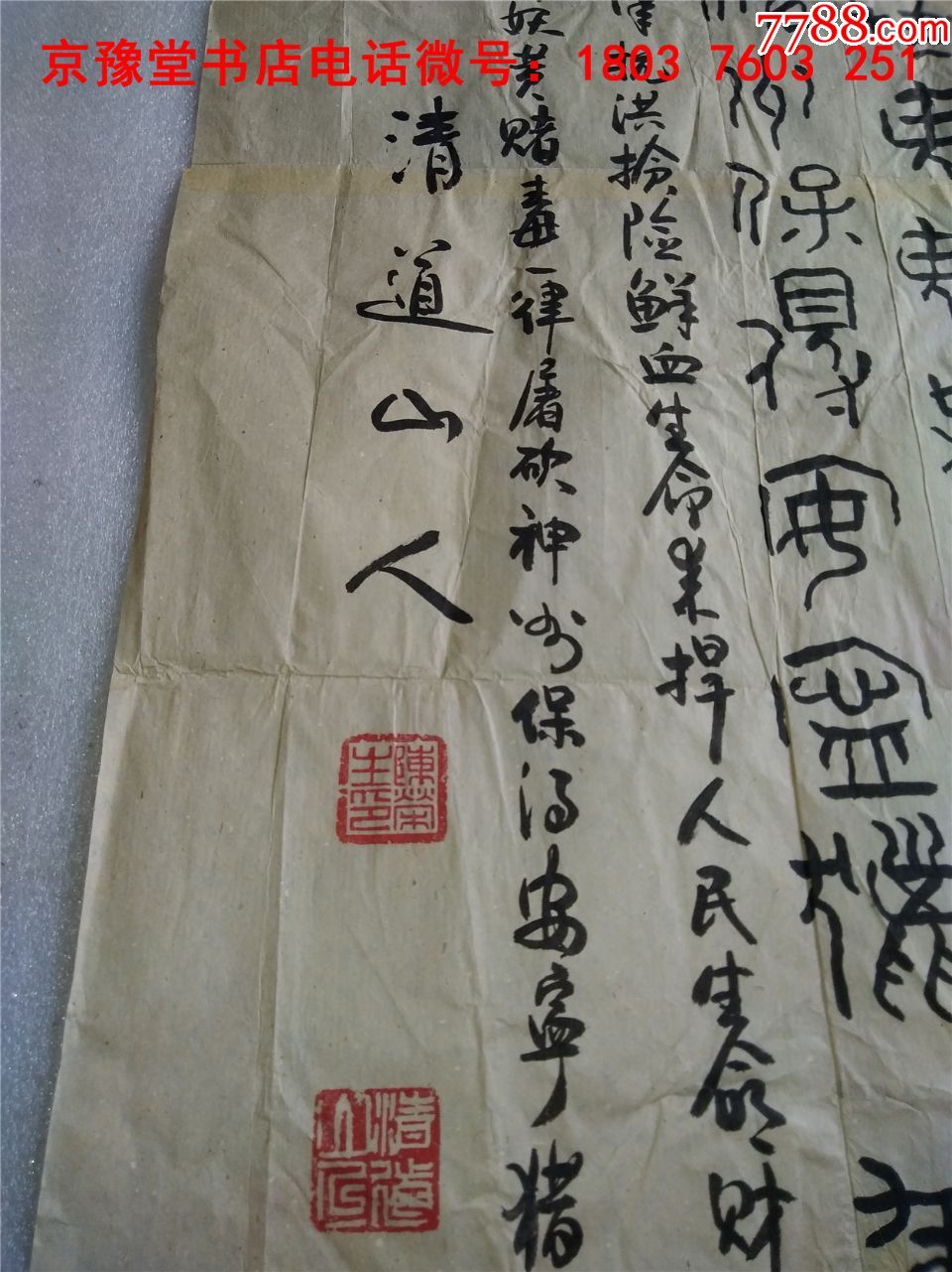 陈荣生书法[清道山人]:中国著名书法名家精品宣纸书法作品一幅47*153