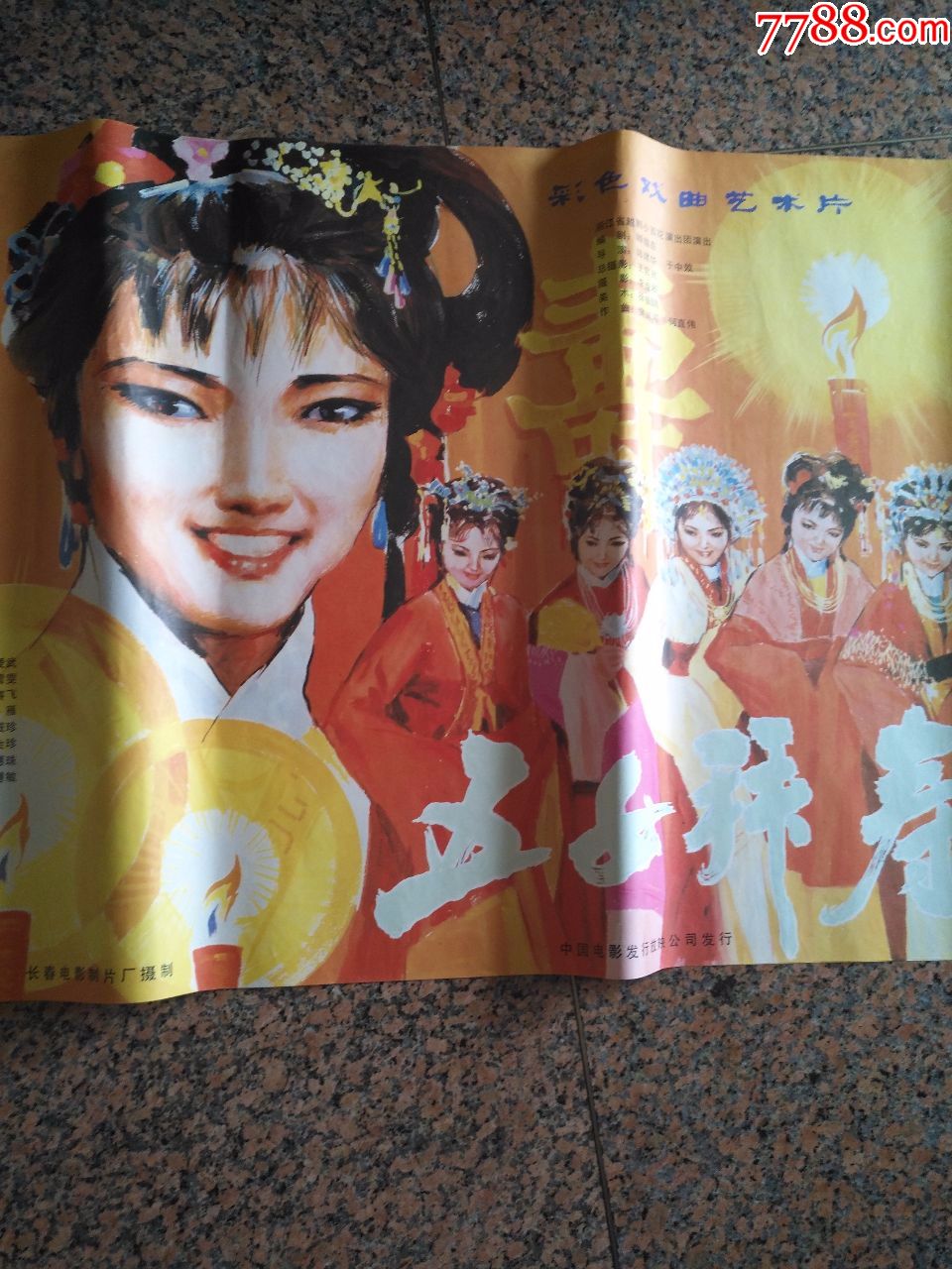 1-716,获奖海报宣传画--五女拜寿,规格1开,9品.第五届金鸡(1985年)