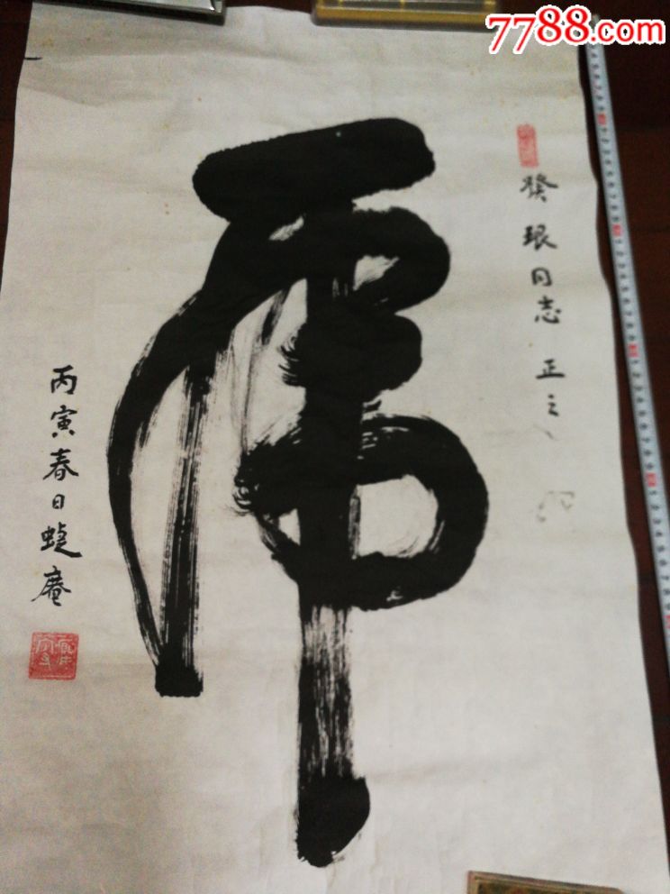 虎字書法-書法原作-7788書法收藏